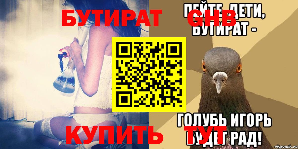 Бутират GHB  Бутират  Гурьевск 