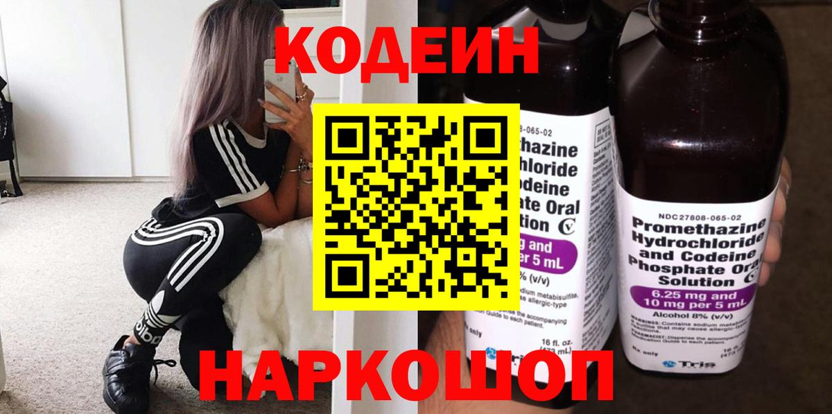 Гурьевск  Codein Purple Drank  Вход с VPN 