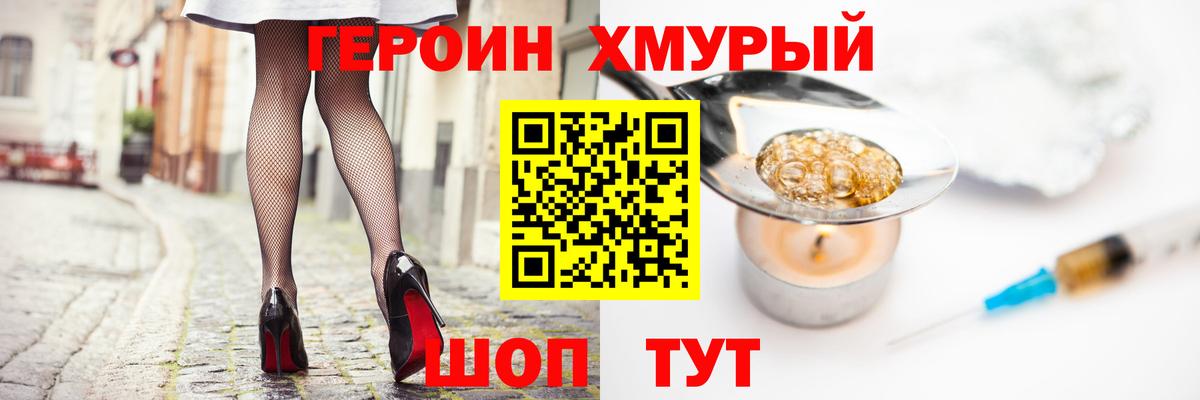 ГЕРОИН хмурый  Гурьевск 